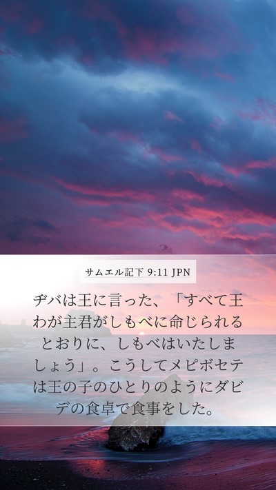 サムエル記下 9:11 JPN Bible Verse Image