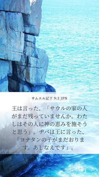 サムエル記下 9:3 JPN Bible Verse Image