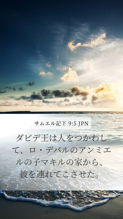 サムエル記下 9:5 JPN Mobile Phone Wallpaper - ダビデ王は人をつかわして、ロ・デ - Mobile Bible Verse Wallpaper