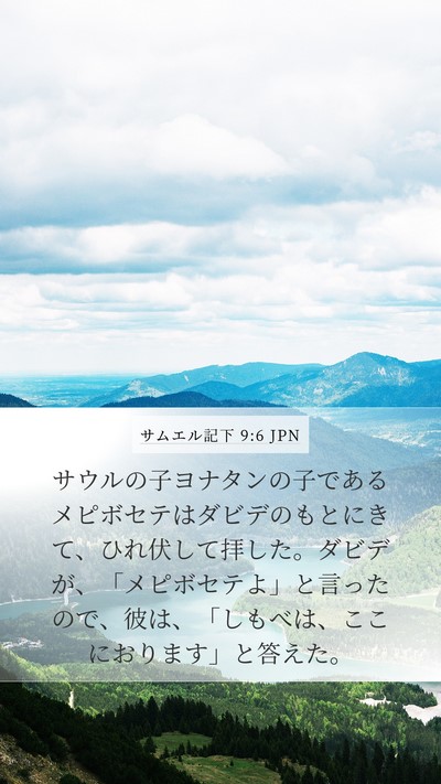 サムエル記下 9:6 JPN Bible Verse Image