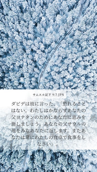 サムエル記下 9:7 JPN Bible Verse Image