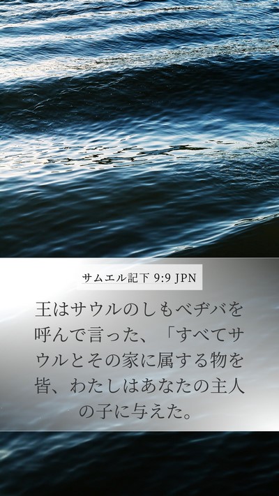 サムエル記下 9:9 JPN Bible Verse Image