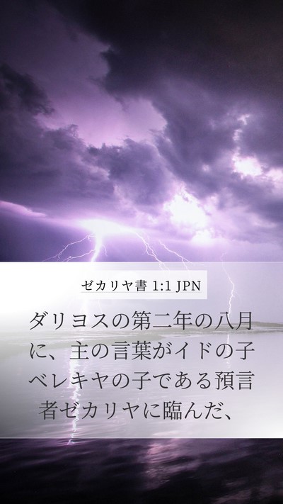 ゼカリヤ書 1:1 JPN Bible Verse Image