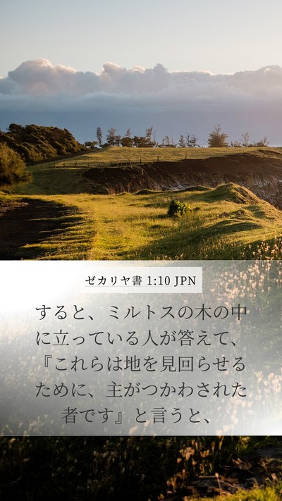 ゼカリヤ書 1:10 JPN Bible Verse Image