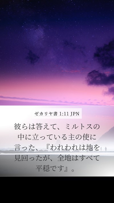 ゼカリヤ書 1:11 JPN Bible Verse Image