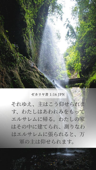 ゼカリヤ書 1:16 JPN Bible Verse Image
