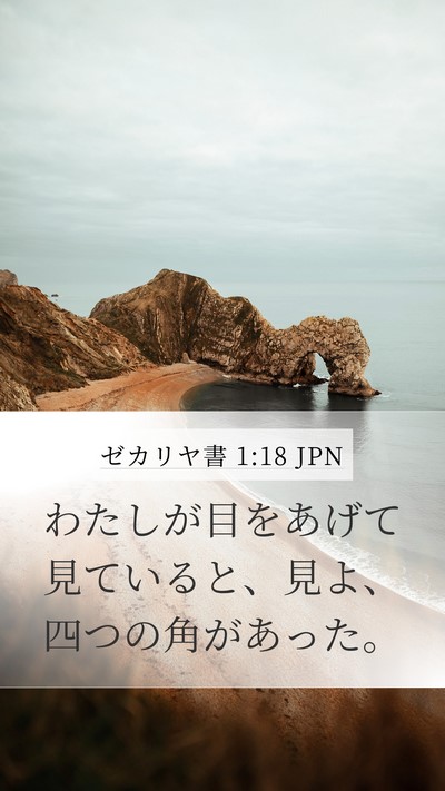 ゼカリヤ書 1:18 JPN Bible Verse Image