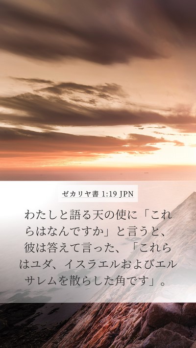 ゼカリヤ書 1:19 JPN Bible Verse Image