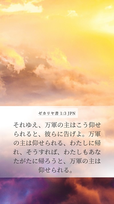 ゼカリヤ書 1:3 JPN Bible Verse Image