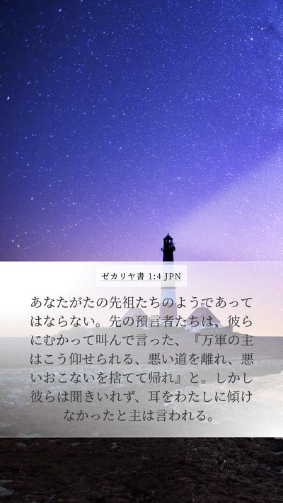 ゼカリヤ書 1:4 JPN Bible Verse Image