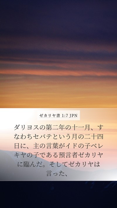 ゼカリヤ書 1:7 JPN Bible Verse Image
