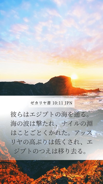 ゼカリヤ書 10:11 JPN Bible Verse Image