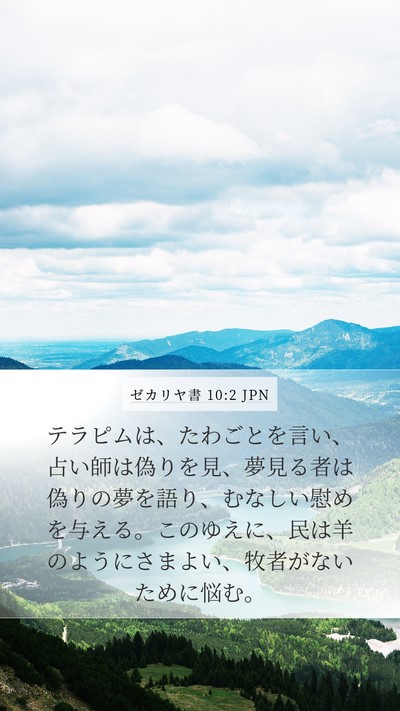 ゼカリヤ書 10:2 JPN Bible Verse Image