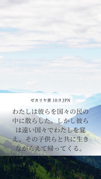 ゼカリヤ書 10:9 JPN Bible Verse Image