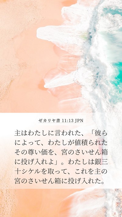 ゼカリヤ書 11:13 JPN Bible Verse Image