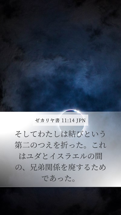 ゼカリヤ書 11:14 JPN Bible Verse Image