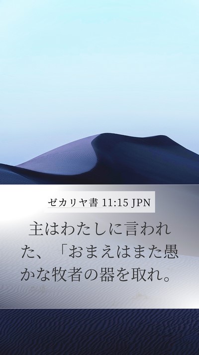 ゼカリヤ書 11:15 JPN Bible Verse Image