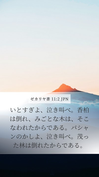 ゼカリヤ書 11:2 JPN Bible Verse Image