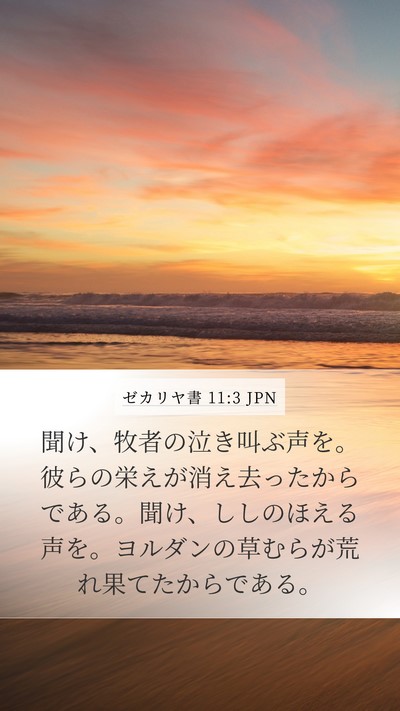 ゼカリヤ書 11:3 JPN Bible Verse Image