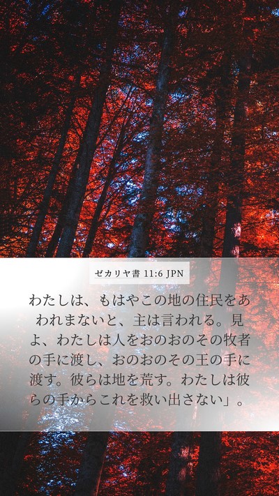 ゼカリヤ書 11:6 JPN Bible Verse Image