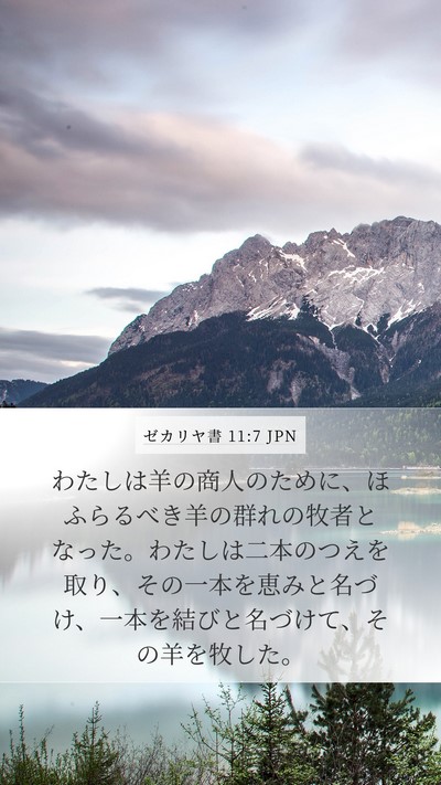 ゼカリヤ書 11:7 JPN Bible Verse Image