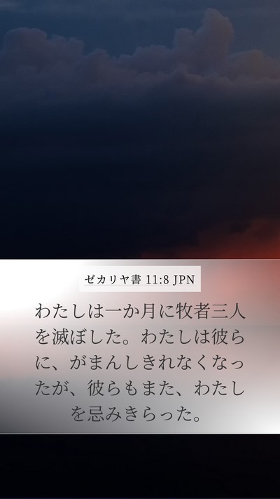 ゼカリヤ書 11:8 JPN Bible Verse Image
