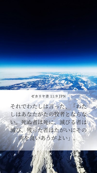 ゼカリヤ書 11:9 JPN Bible Verse Image