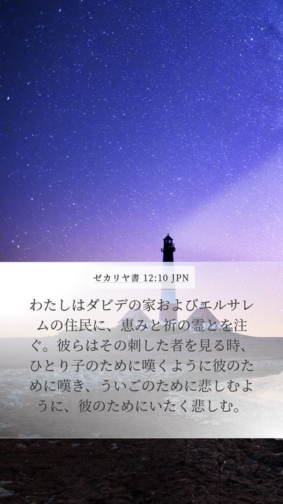ゼカリヤ書 12:10 JPN Bible Verse Image