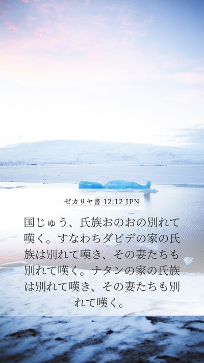 ゼカリヤ書 12:12 JPN Bible Verse Image