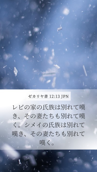 ゼカリヤ書 12:13 JPN Bible Verse Image