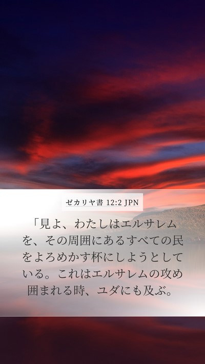 ゼカリヤ書 12:2 JPN Bible Verse Image