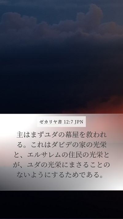 ゼカリヤ書 12:7 JPN Mobile Phone Wallpaper - 主はまずユダの幕屋を救われる。こ - Mobile Bible Verse Wallpaper