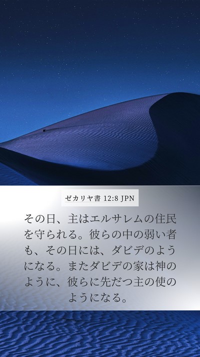 ゼカリヤ書 12:8 JPN Bible Verse Image