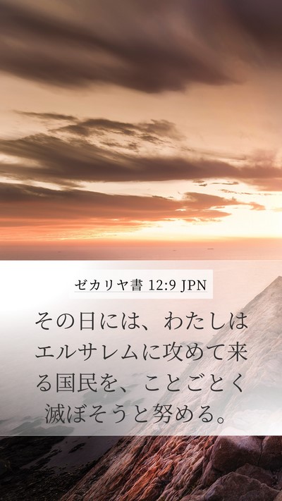 ゼカリヤ書 12:9 JPN Bible Verse Image