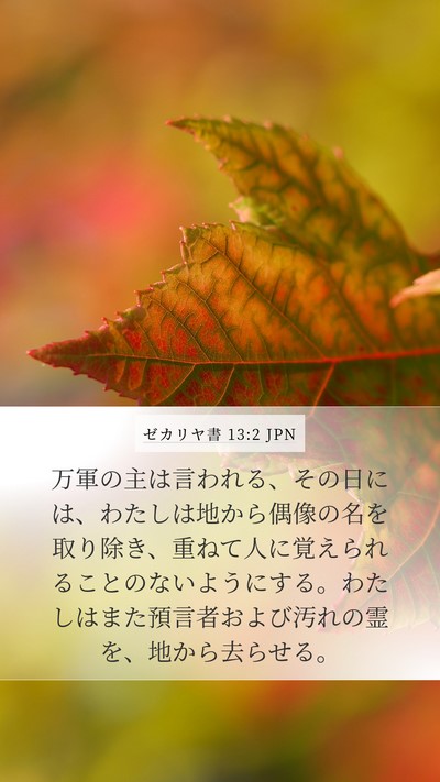 ゼカリヤ書 13:2 JPN Bible Verse Image