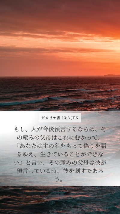 ゼカリヤ書 13:3 JPN Bible Verse Image