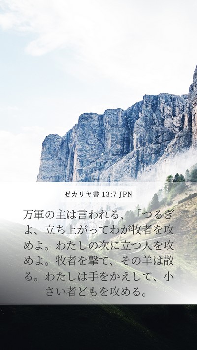 ゼカリヤ書 13:7 JPN Bible Verse Image