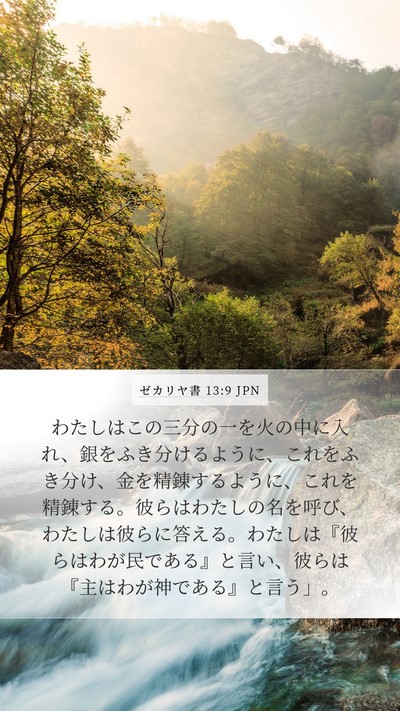 ゼカリヤ書 13:9 JPN Bible Verse Image