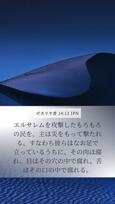ゼカリヤ書 14:12 JPN Bible Verse Image