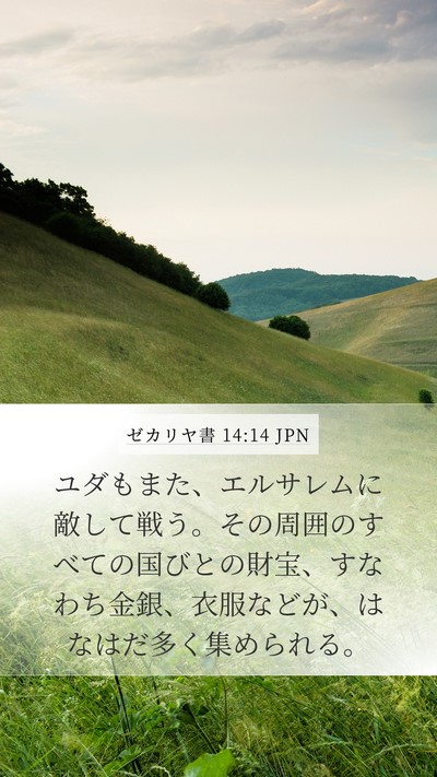 ゼカリヤ書 14:14 JPN Bible Verse Image