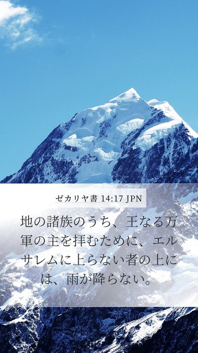 ゼカリヤ書 14:17 JPN Mobile Phone Wallpaper - 地の諸族のうち、王なる万軍の主を - Mobile Bible Verse Wallpaper