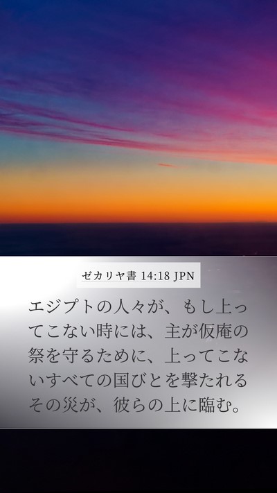 ゼカリヤ書 14:18 JPN Bible Verse Image
