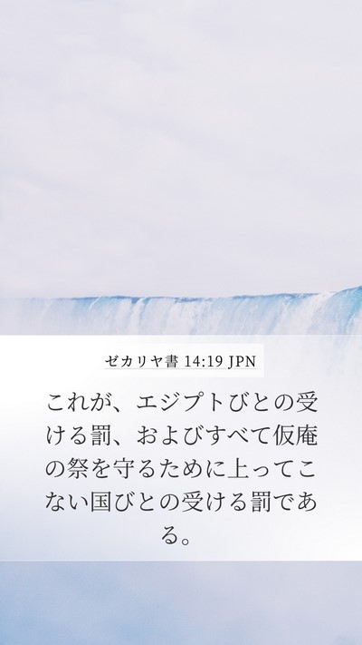 ゼカリヤ書 14:19 JPN Mobile Phone Wallpaper - これが、エジプトびとの受ける罰、 - Mobile Bible Verse Wallpaper