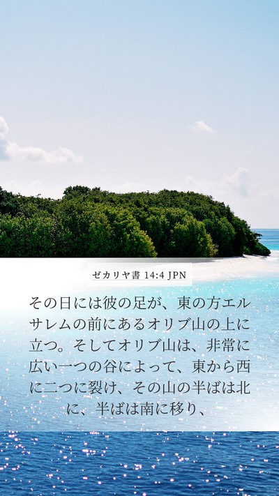 ゼカリヤ書 14:4 JPN Bible Verse Image