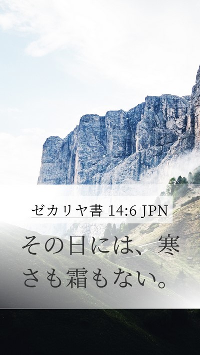 ゼカリヤ書 14:6 JPN Bible Verse Image