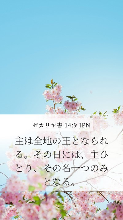 ゼカリヤ書 14:9 JPN Bible Verse Image
