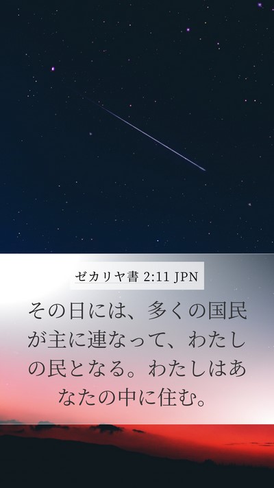 ゼカリヤ書 2:11 JPN Bible Verse Image