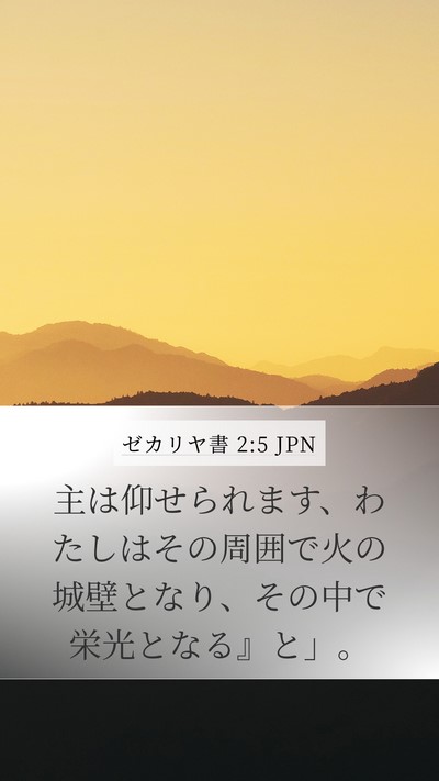 ゼカリヤ書 2:5 JPN Bible Verse Image