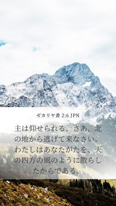 ゼカリヤ書 2:6 JPN Bible Verse Image
