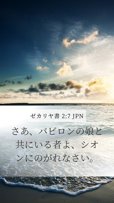 ゼカリヤ書 2:7 JPN Bible Verse Image